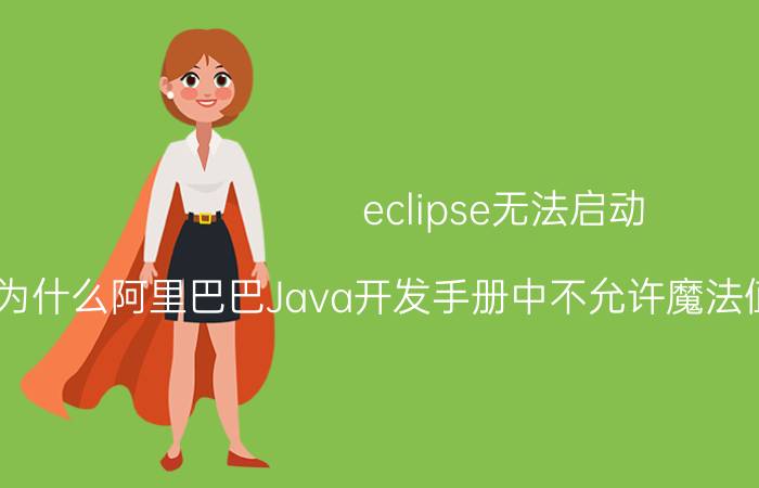 eclipse无法启动 为什么阿里巴巴Java开发手册中不允许魔法值出现在代码中？